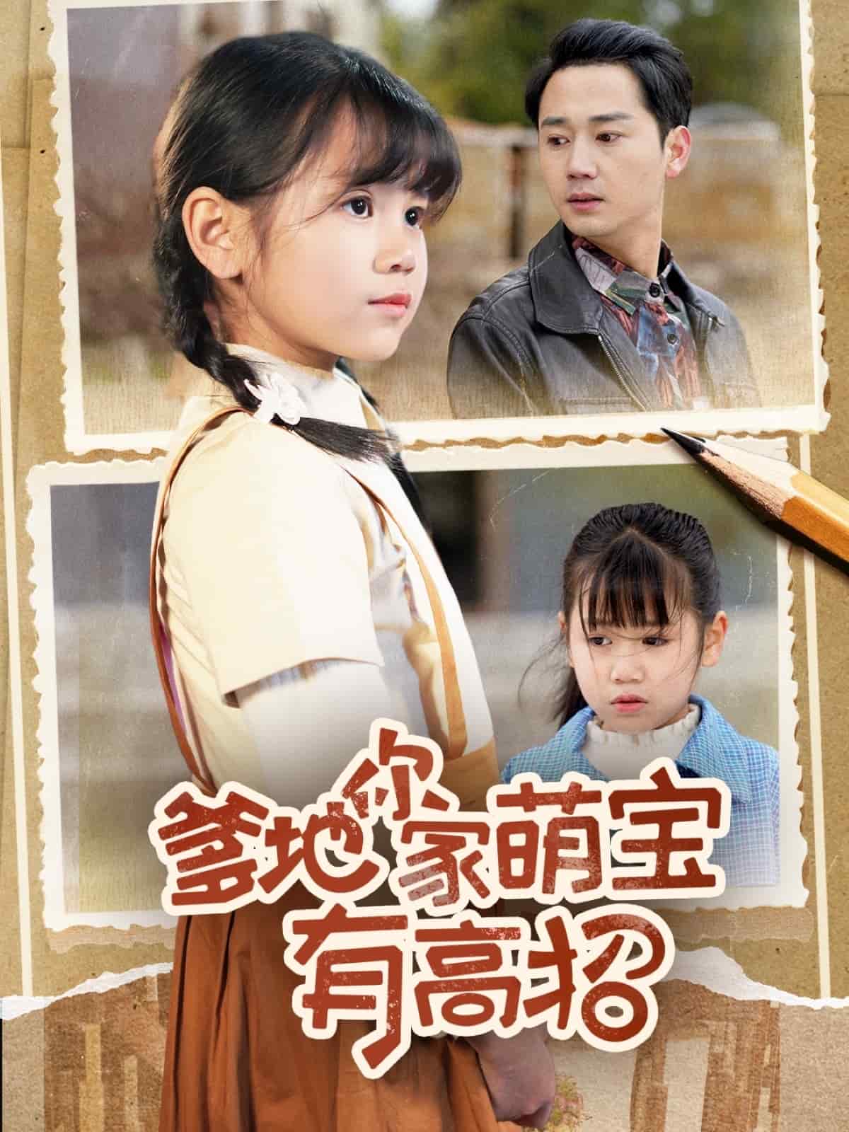 爹地你家萌宝有高招全集