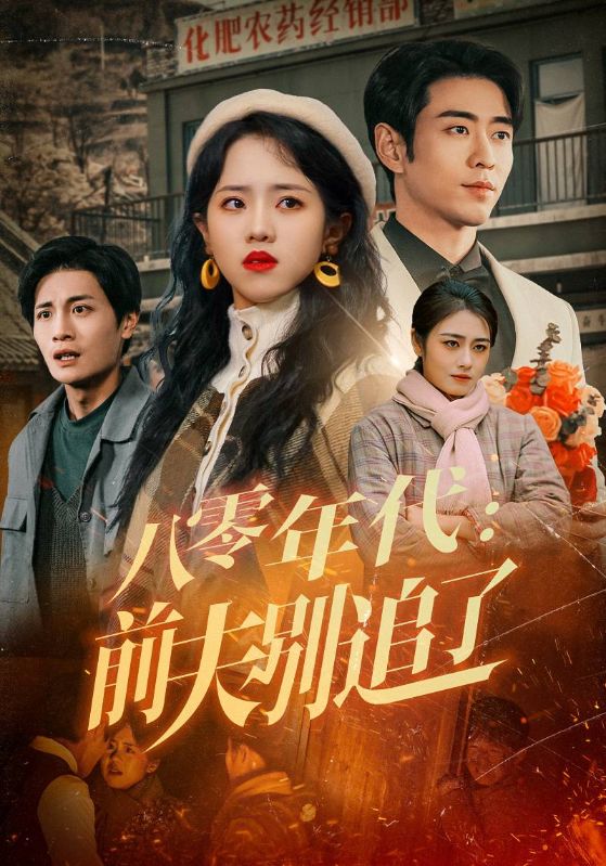 八零年代：前夫别追了全集