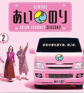 恋爱巴士：亚洲之旅第二季全集
