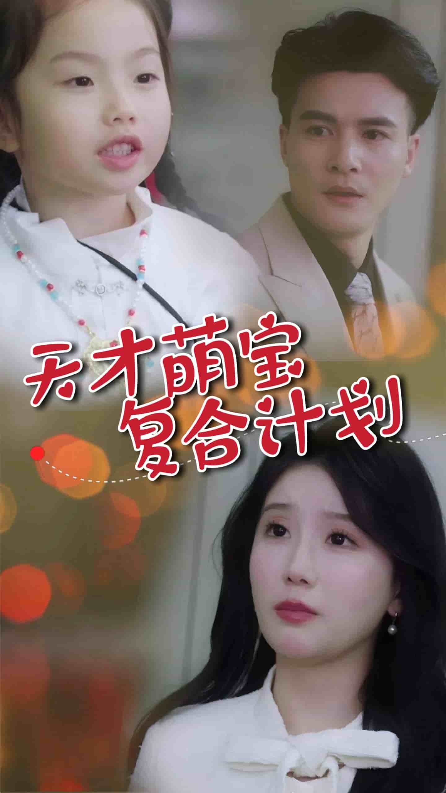 天才萌宝复合计划全集