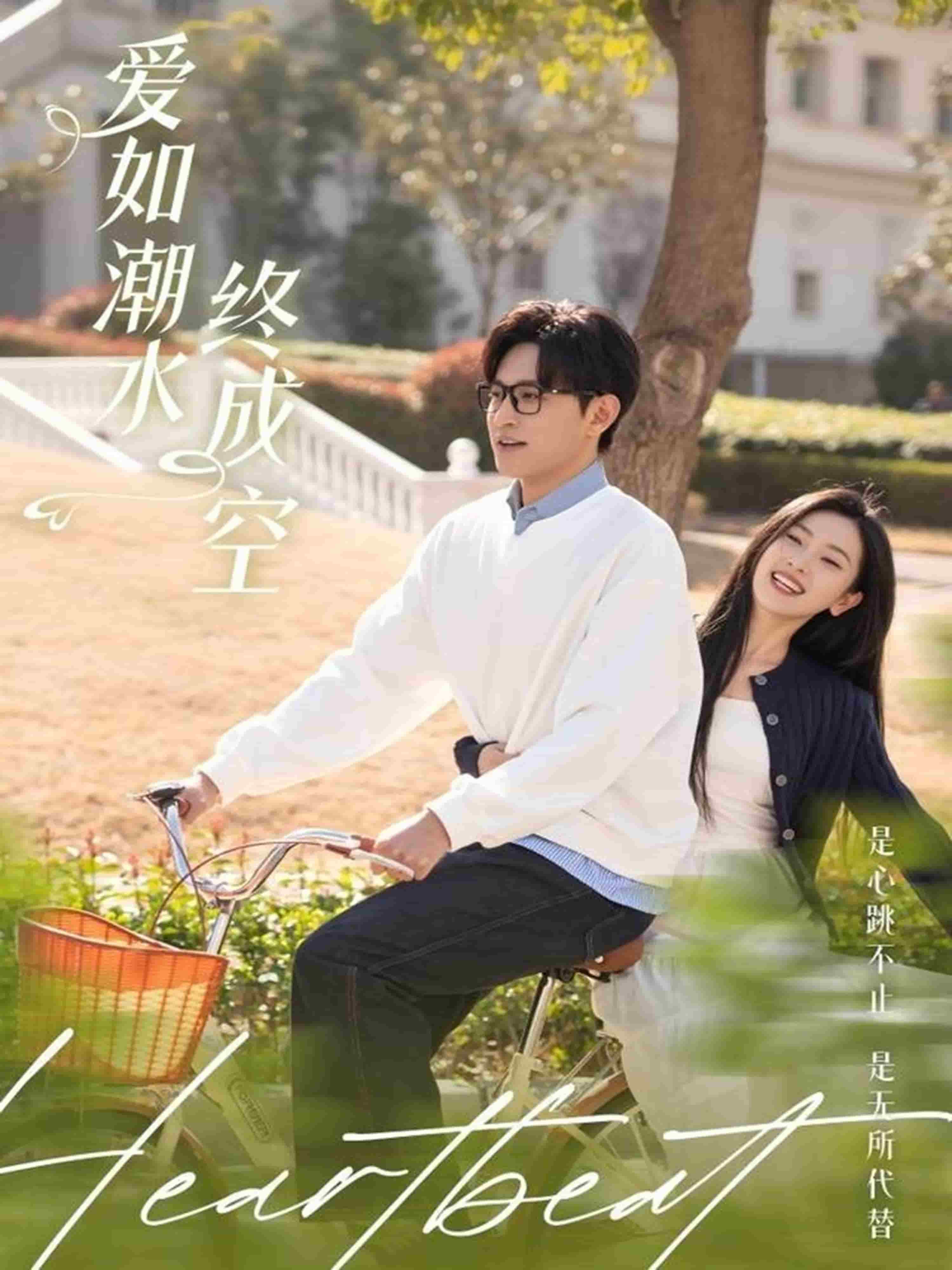 爱如潮水终成空全集