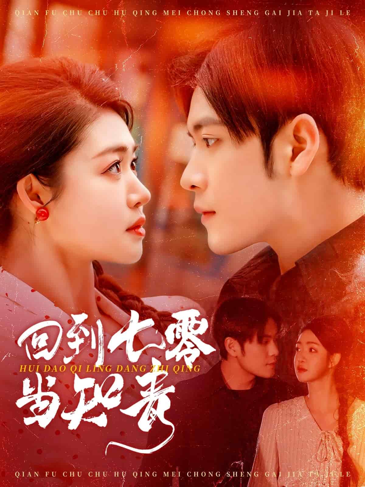 回到七零当知青全集