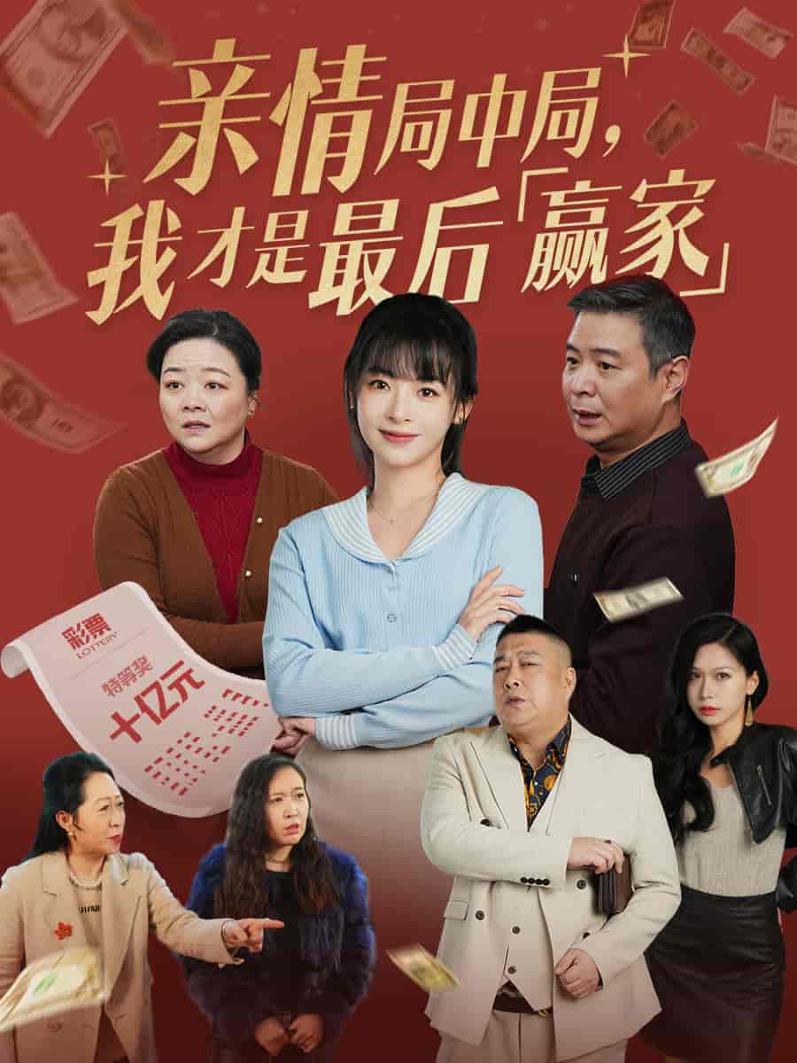 亲情局中局，我才是最后赢家全集
