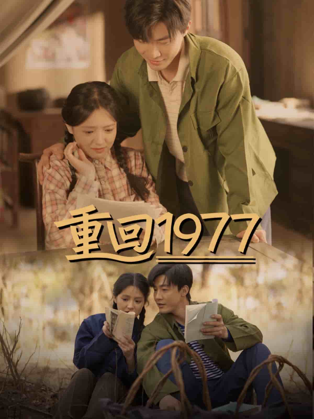 重回1977全集