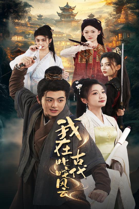 我在古代叱咤风云全集