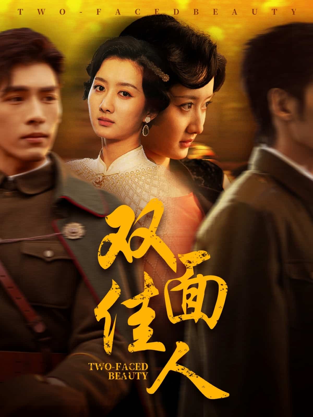 双面佳人（短剧版）全集