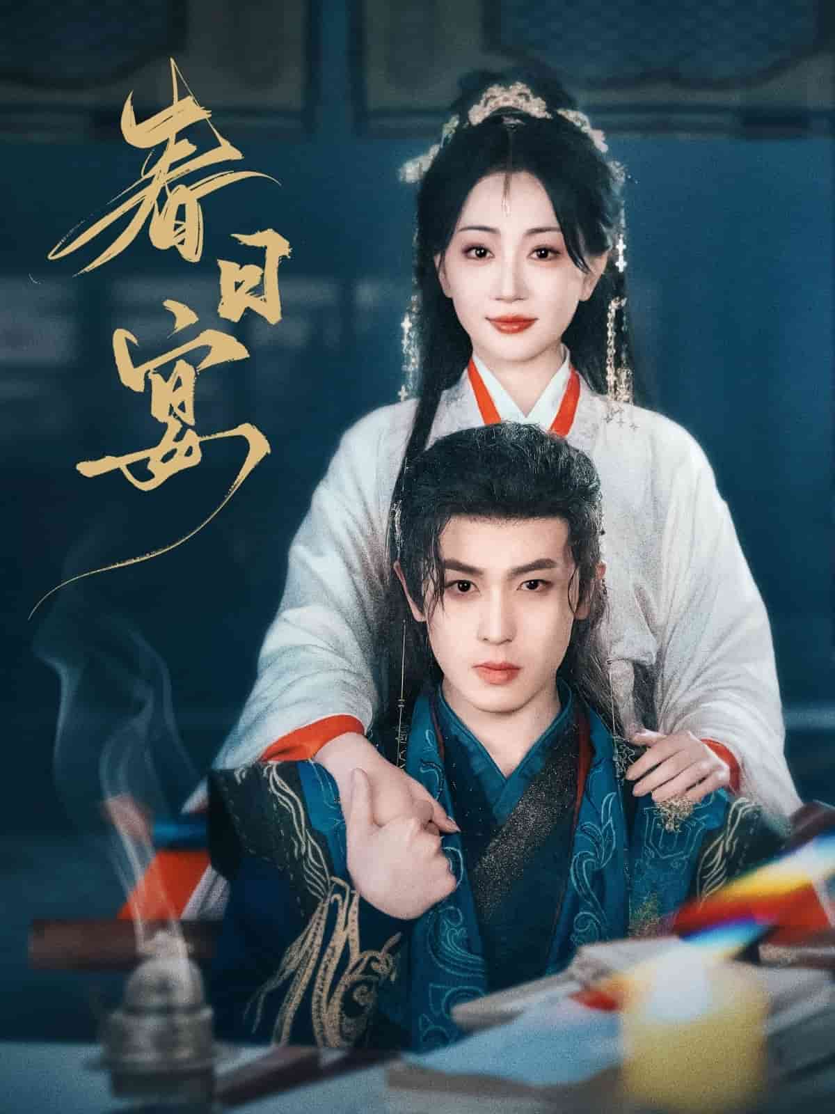 春日宴全集