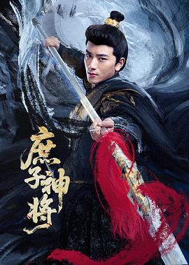 庶子神将全集
