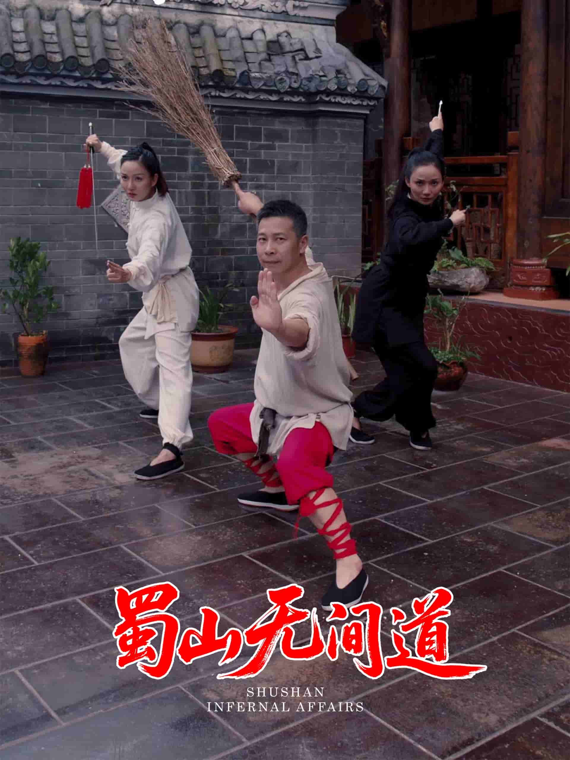 蜀山无间道全集