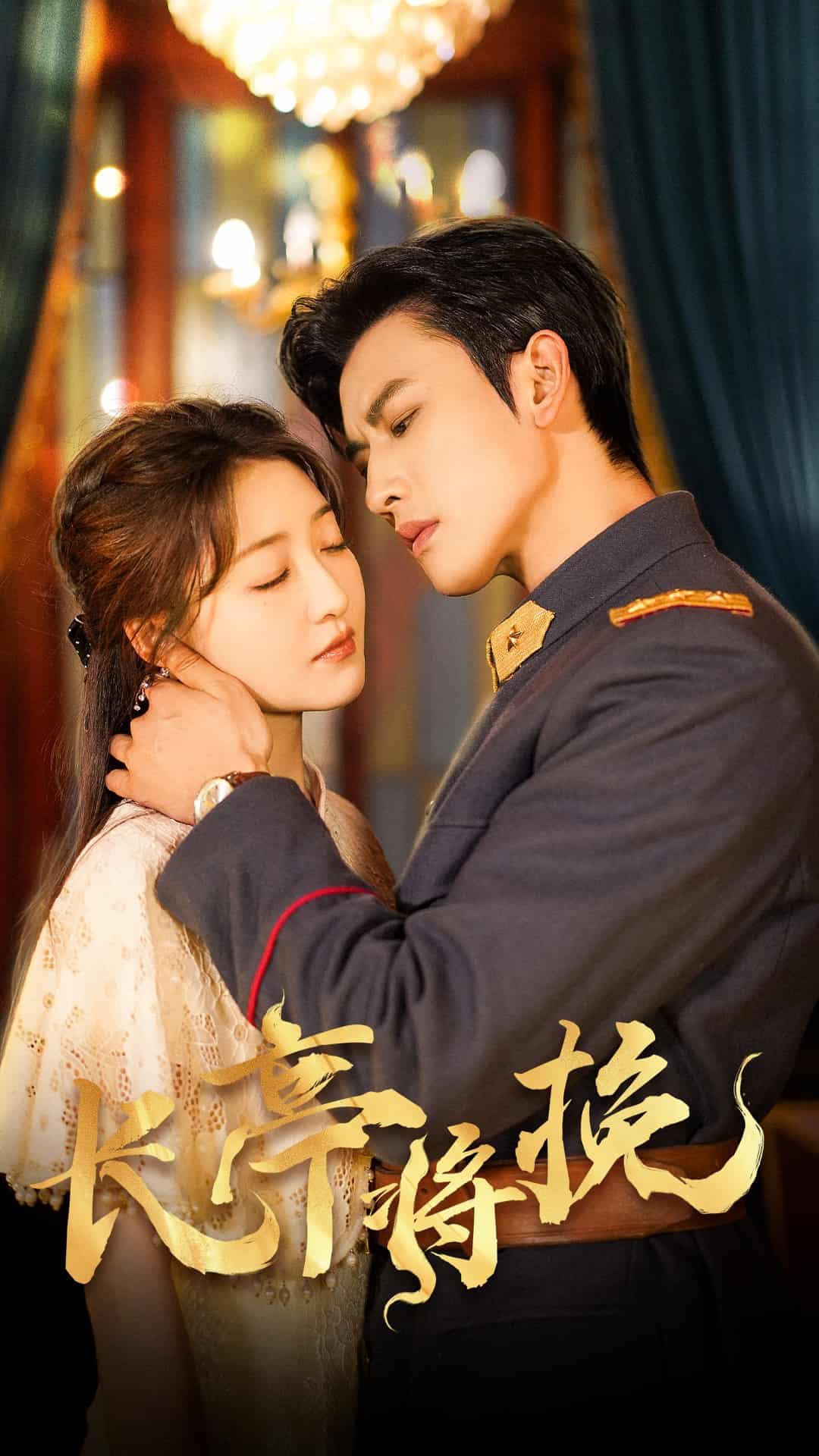 长亭将挽全集