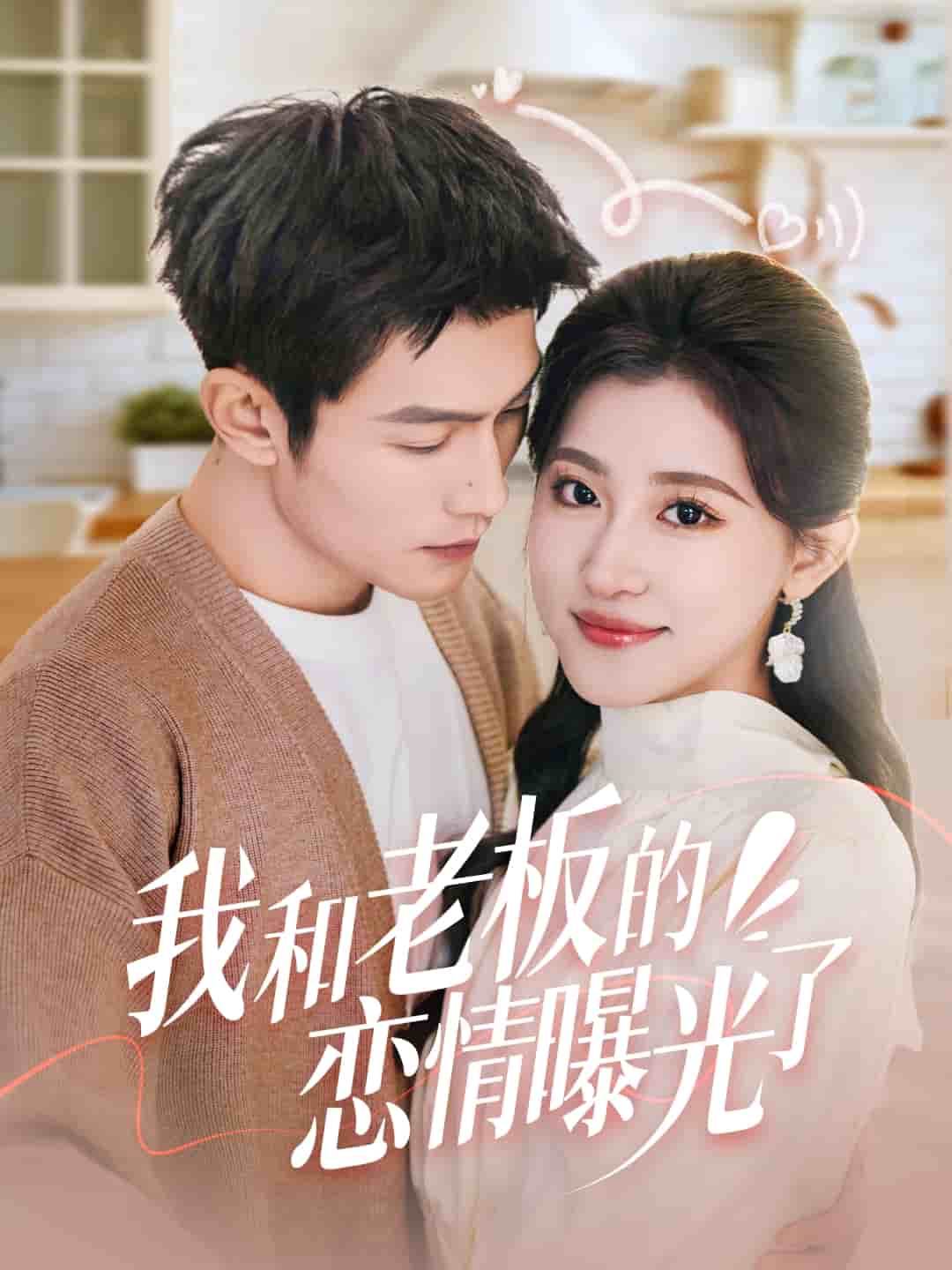 我和老板的恋情曝光了全集