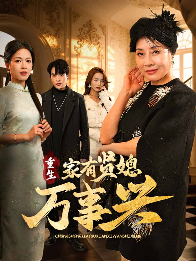 重生家有贤媳万事兴全集