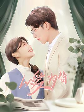 以爱为替全集