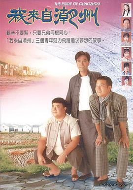 我来自潮州粤语全集