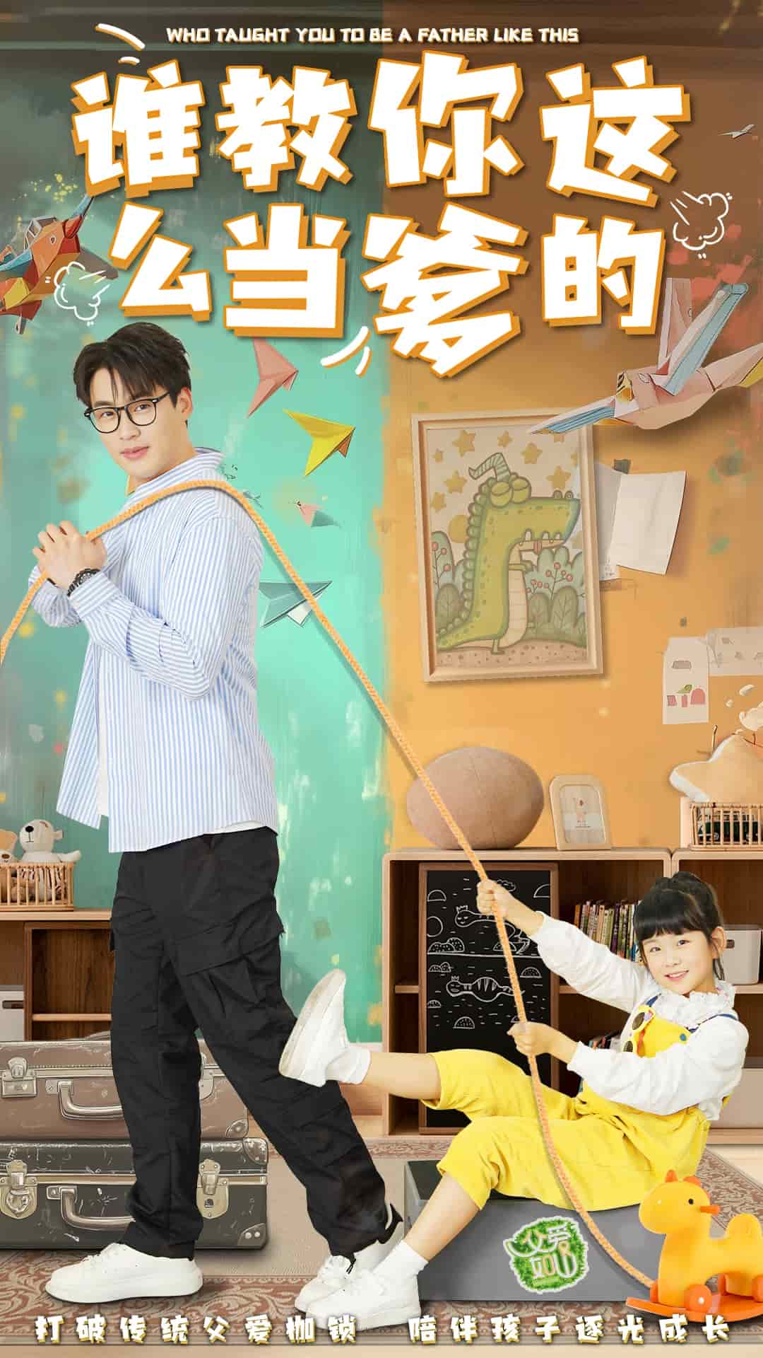 谁教你这么当爹的全集