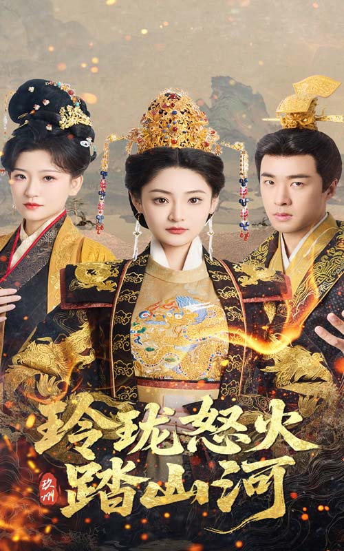 玲珑怒火踏山河全集