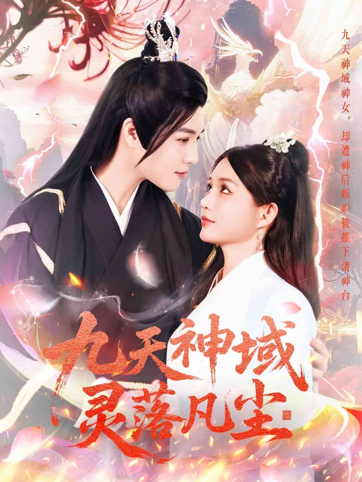 九天神域灵落凡尘全集