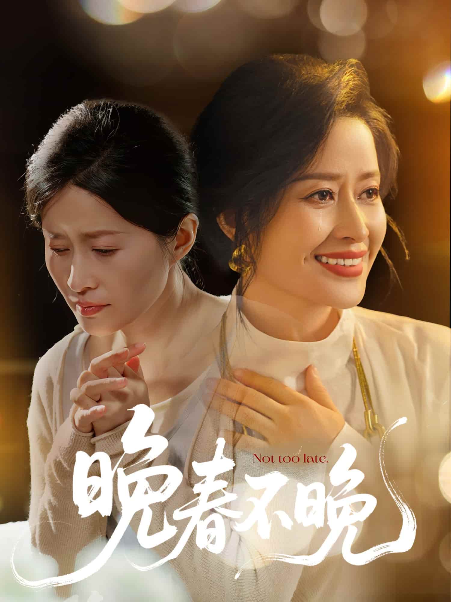 晚春不晚全集