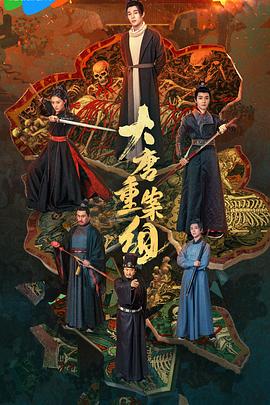 大唐重案组2025全集