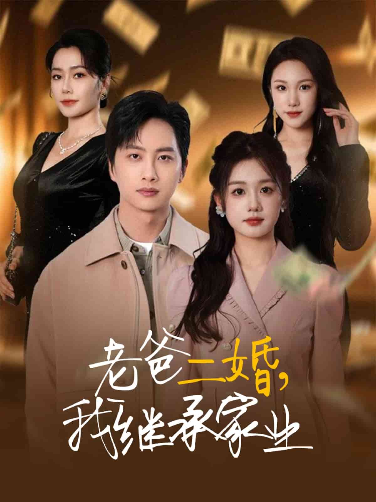 老爸二婚，我继承家业全集