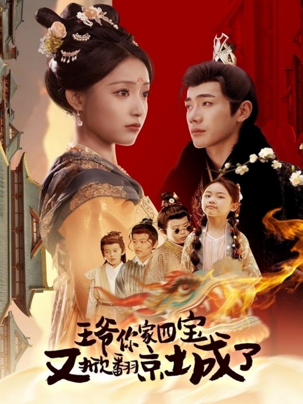 萌宝拆家日记，王爷的京城危机全集