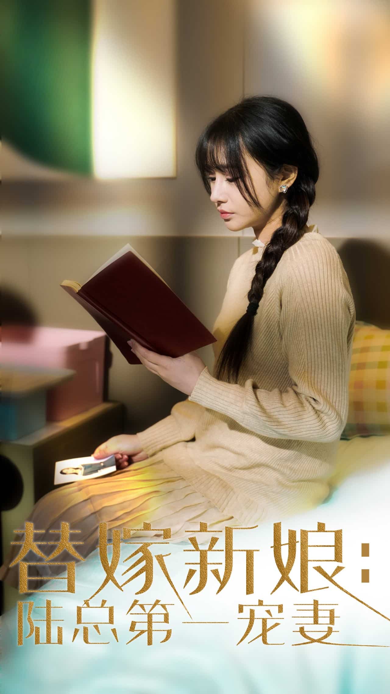 替嫁新娘陆总的第一宠妻全集