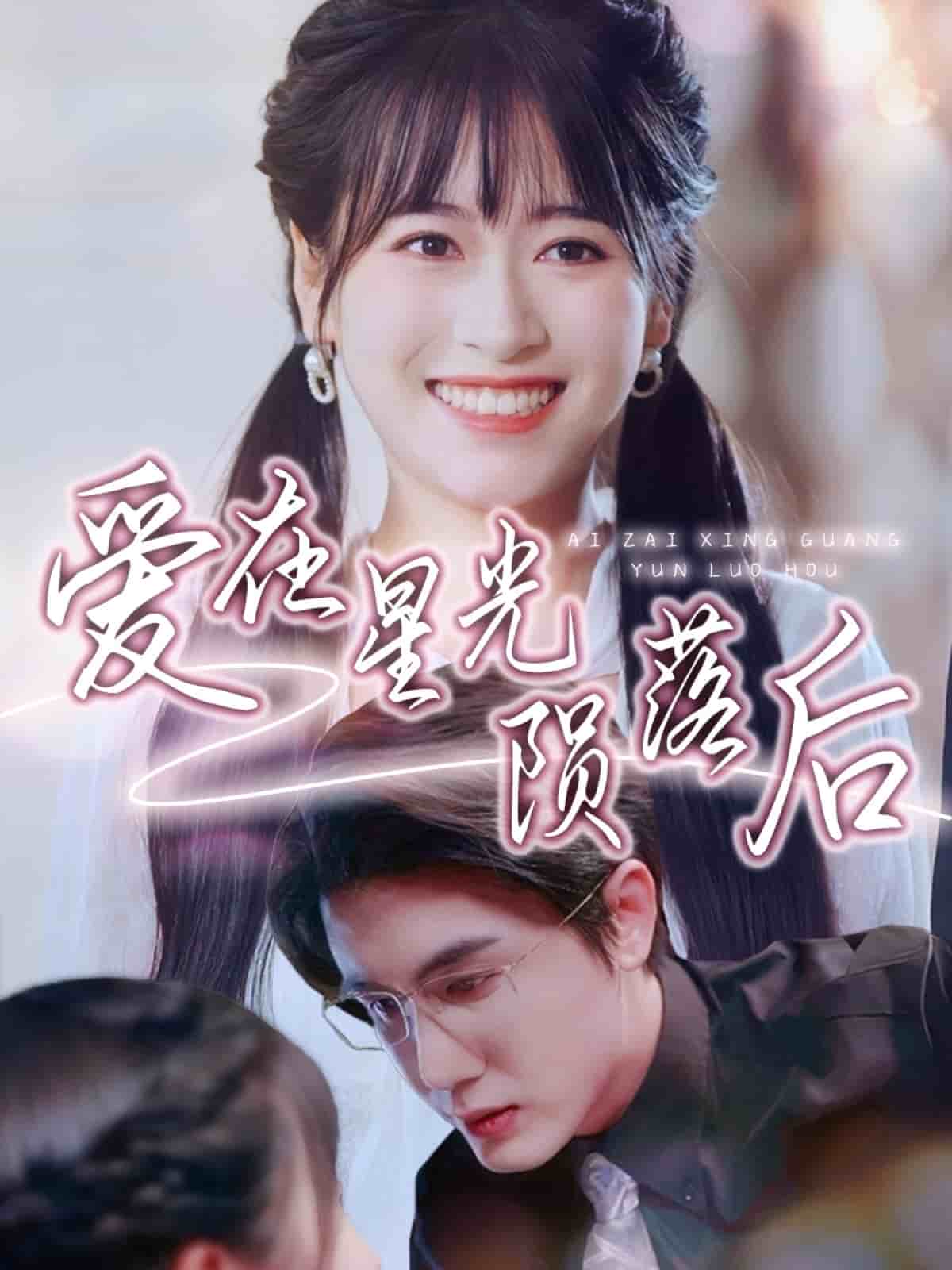 爱在星光陨落后全集