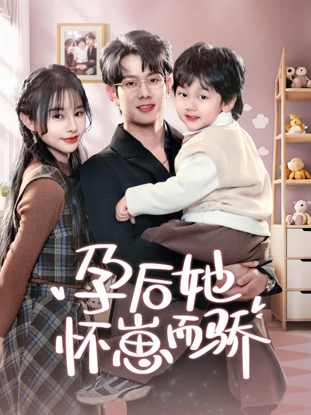 孕后她怀崽而骄全集