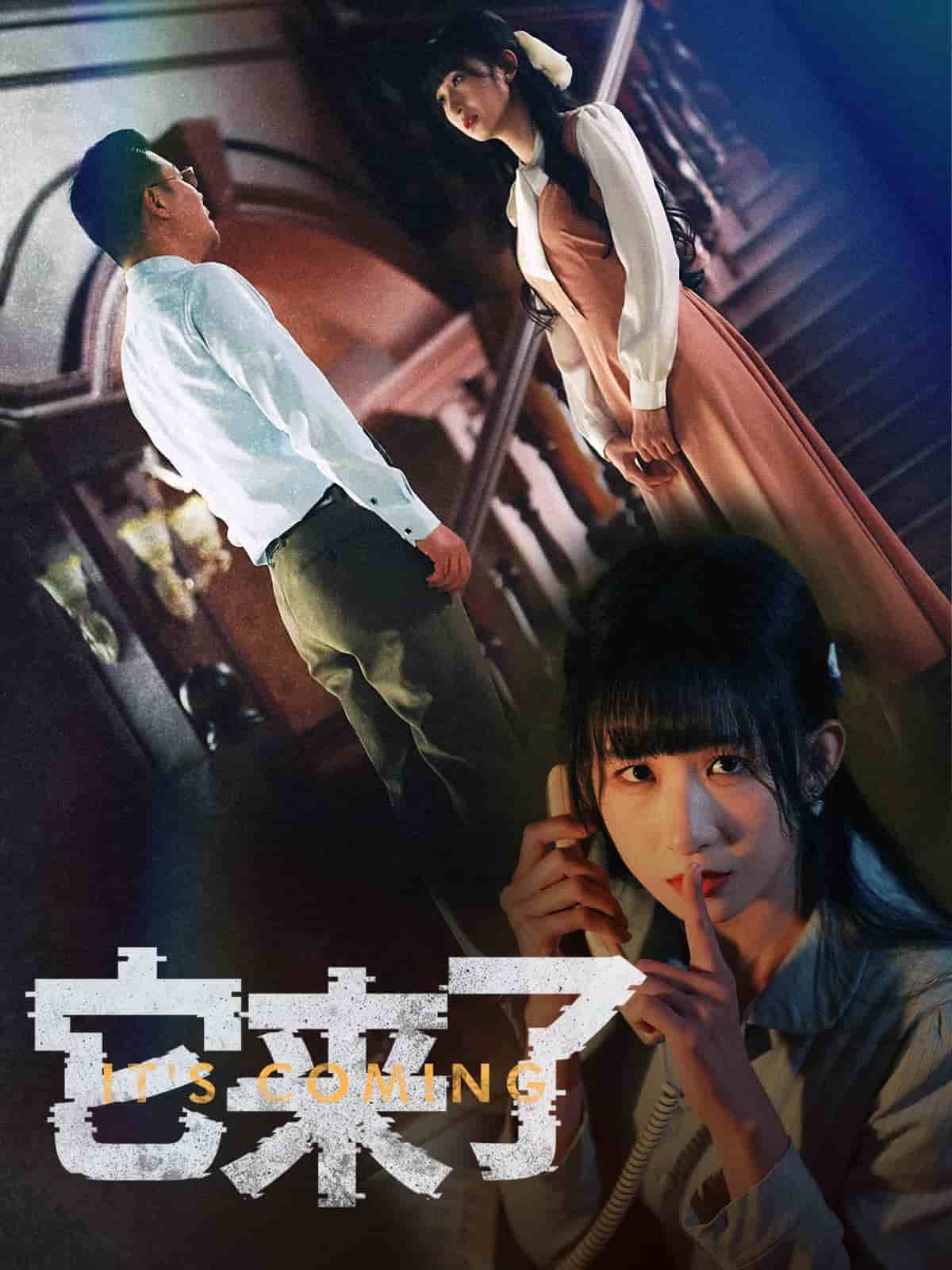 它来了全集