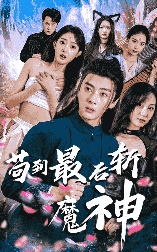 苟到最后斩魔神全集