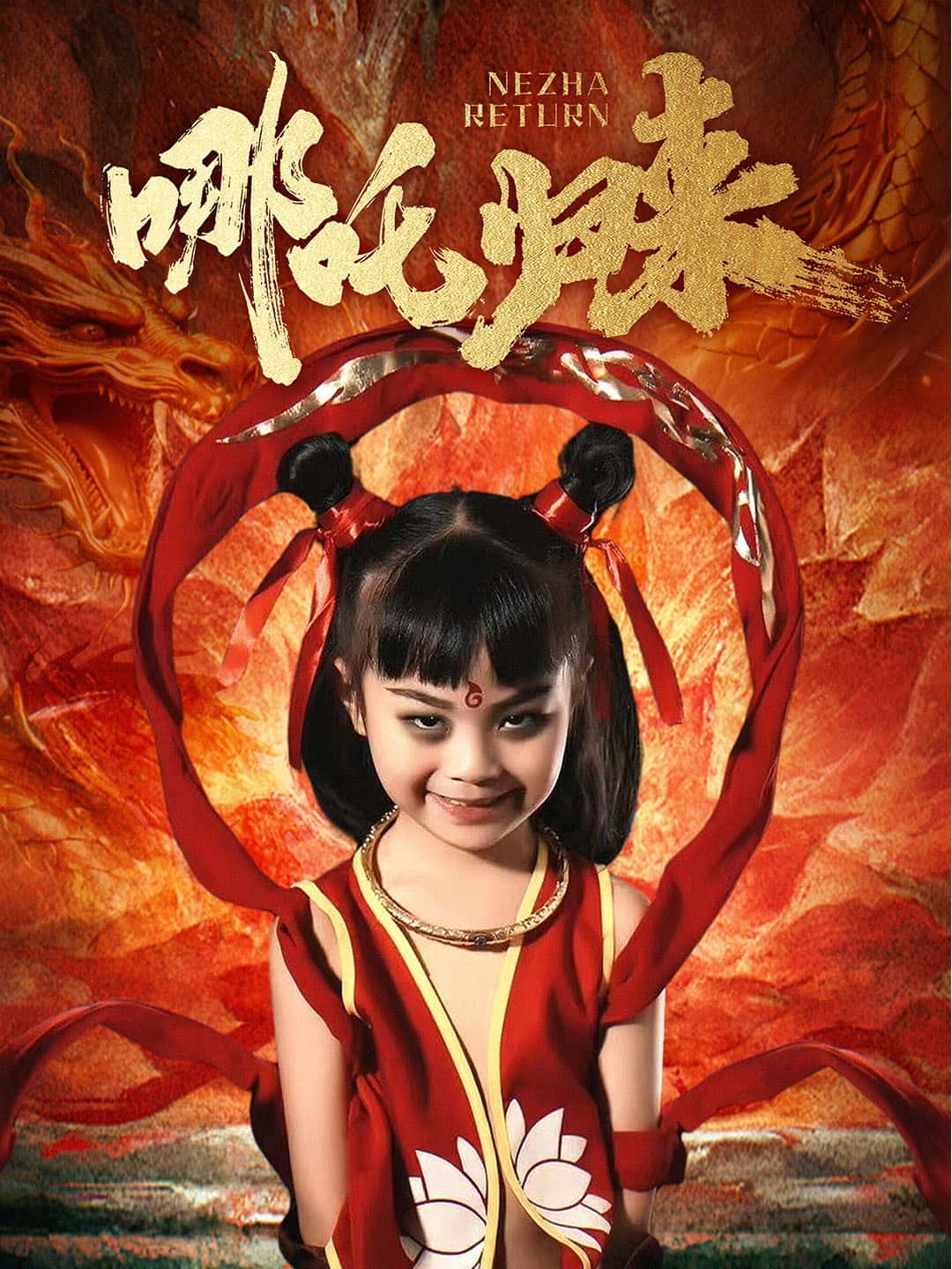 哪吒归来全集