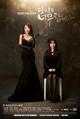 你太过分了全集