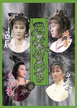 历代奇女子国语全集