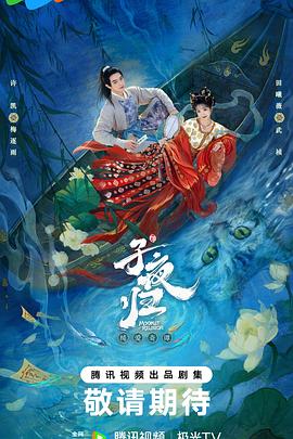 子夜归全集