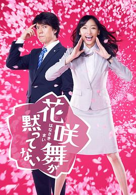 花咲舞无法沉默2014全集