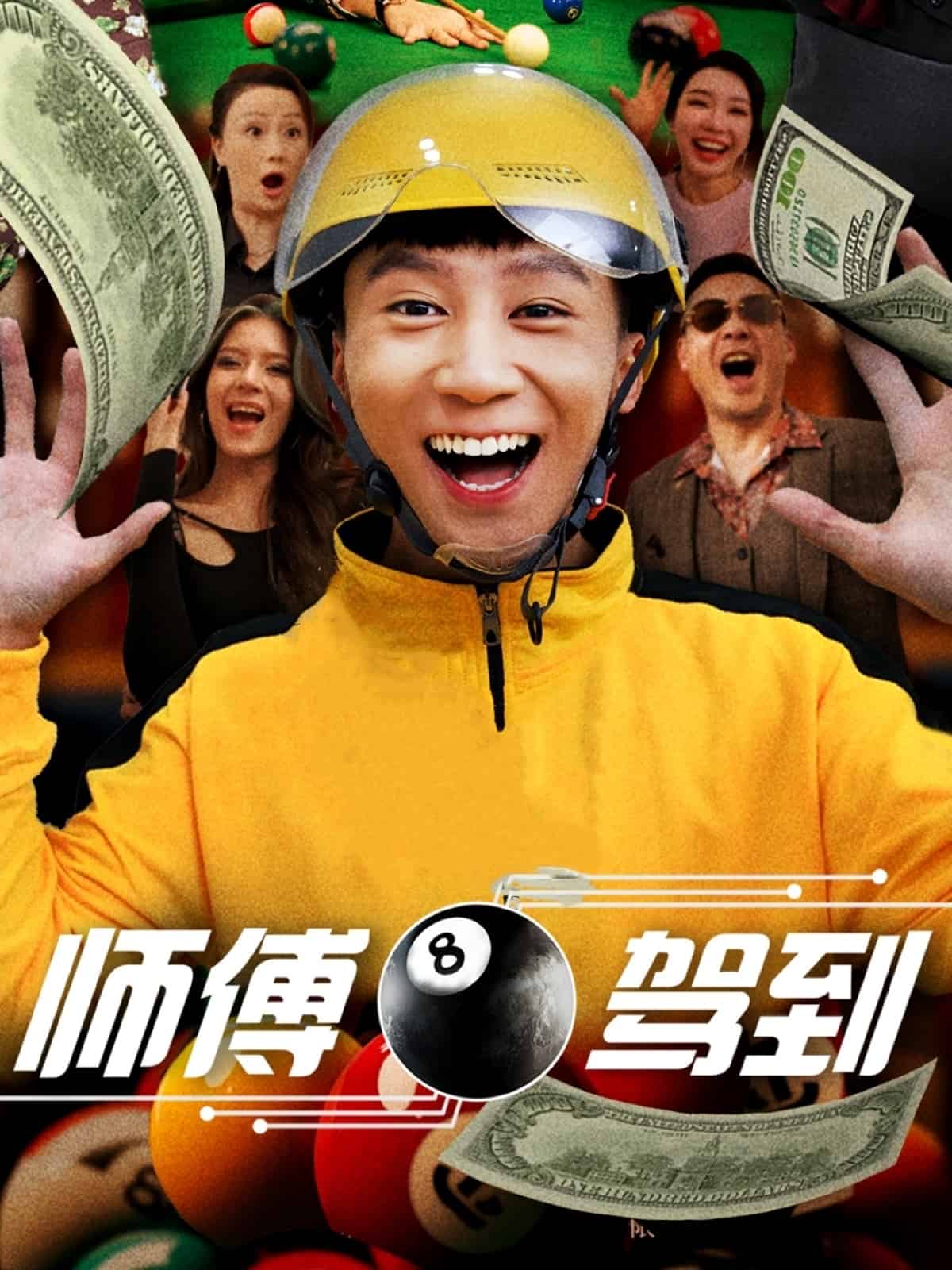 师傅驾到全集