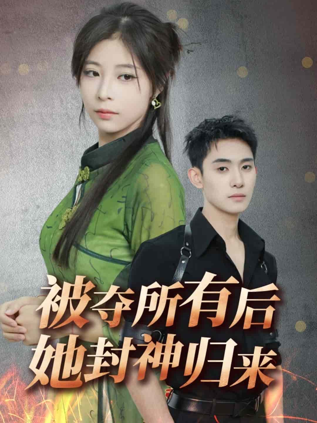 被夺所有后她封神归来全集