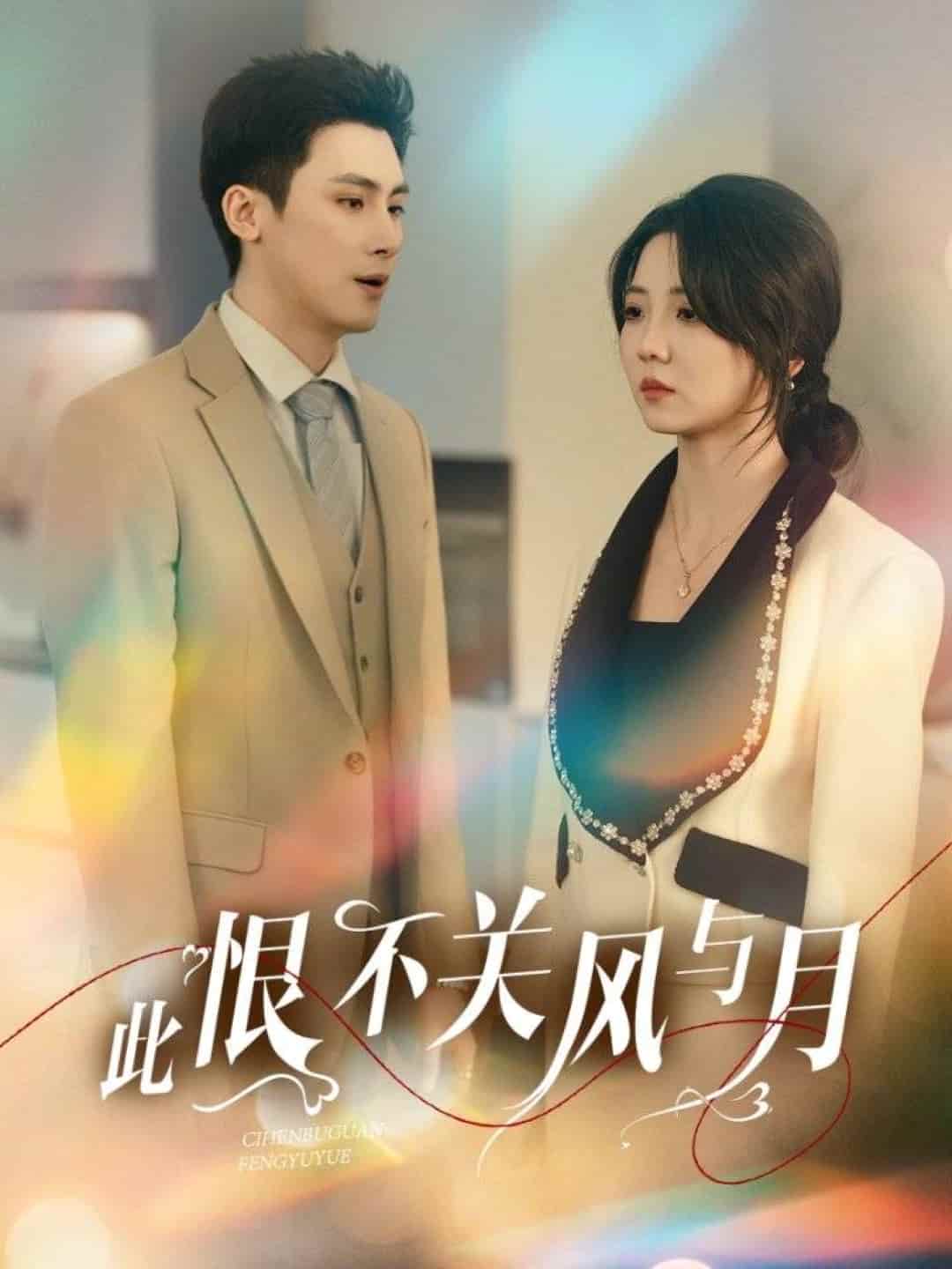 此恨不关风与月全集