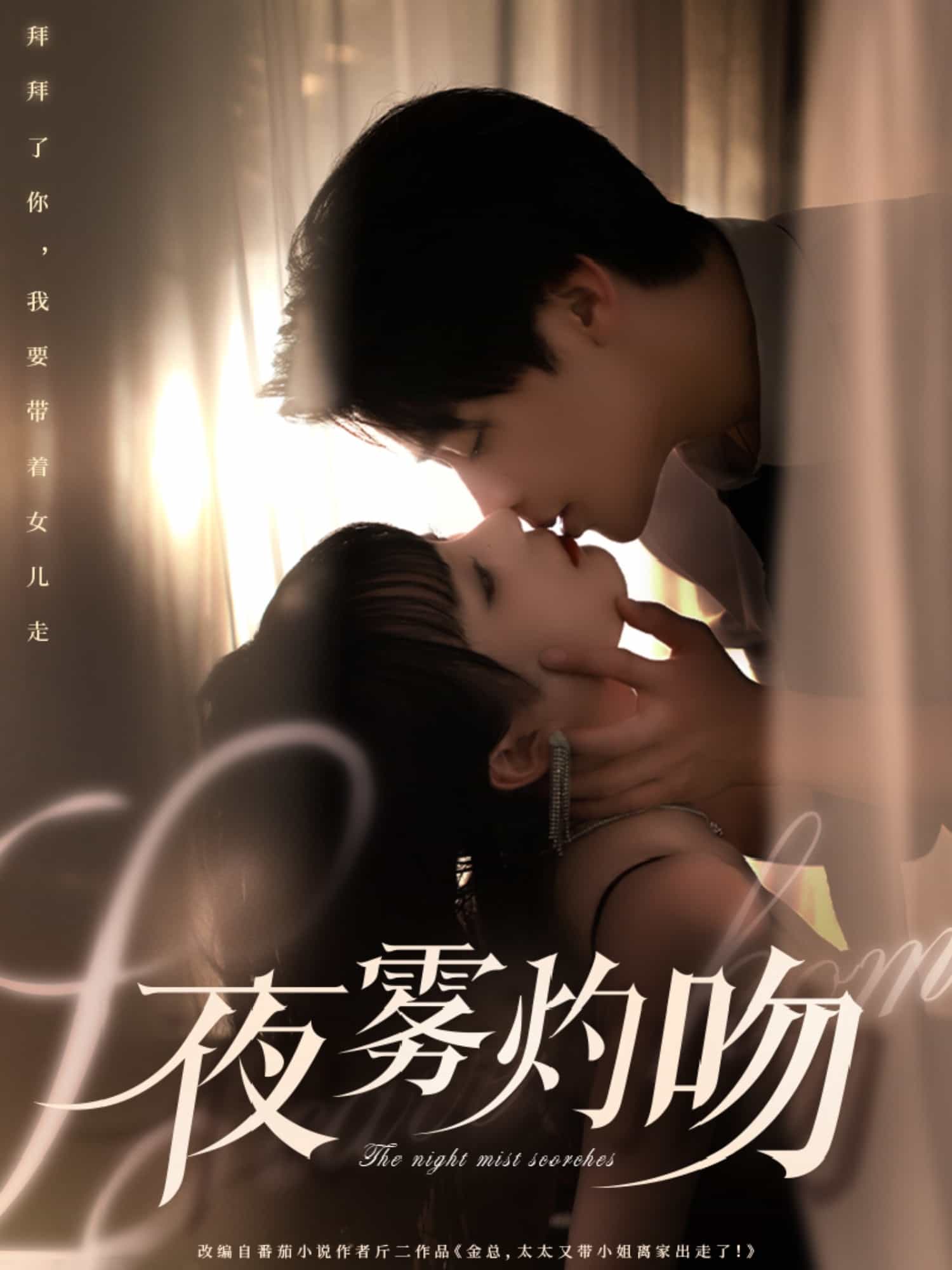 夜雾灼吻全集