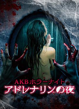AKB恐怖夜肾上腺素之夜全集