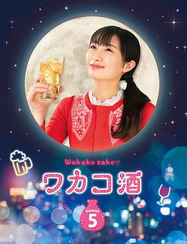和歌子酒第五季全集