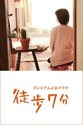徒步7分全集