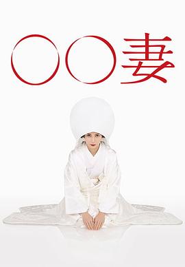 某某妻全集