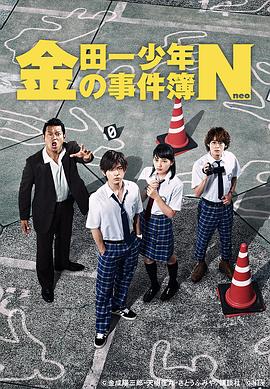 金田一少年事件簿N全集