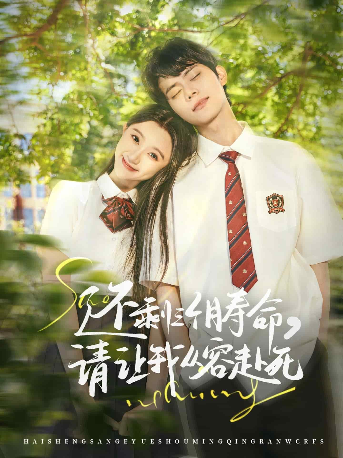 还剩三个月寿命，请让我从容赴死全集