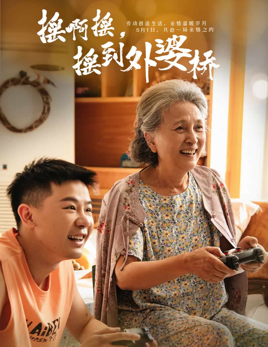 摇啊摇，摇到外婆桥（短剧版）全集