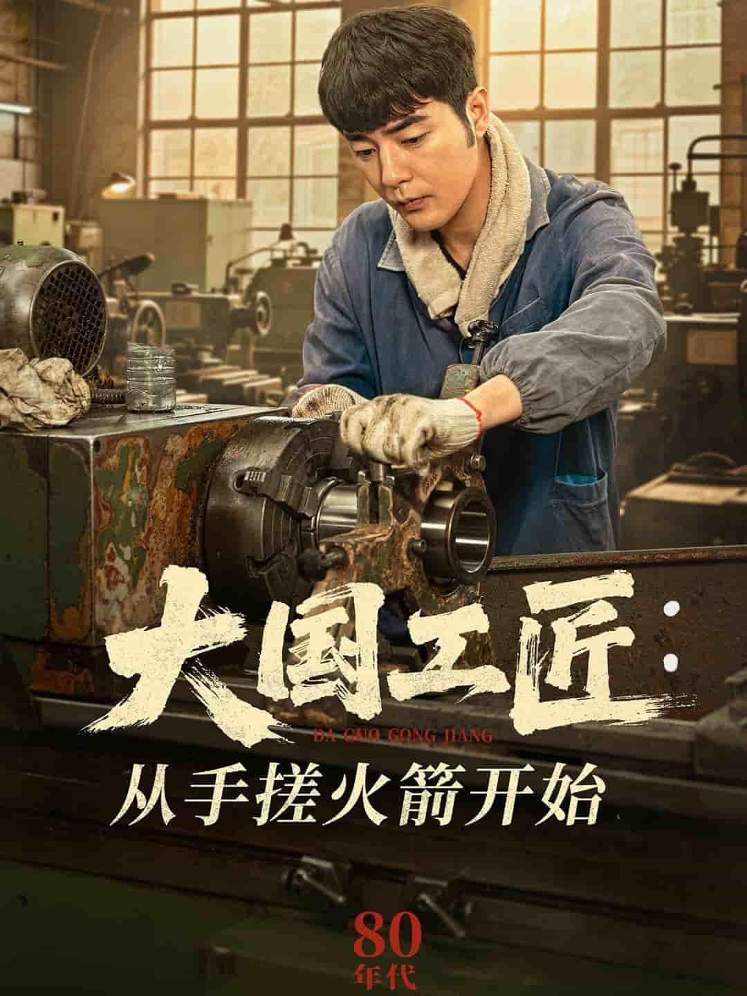 大国工匠：从手搓火箭开始全集