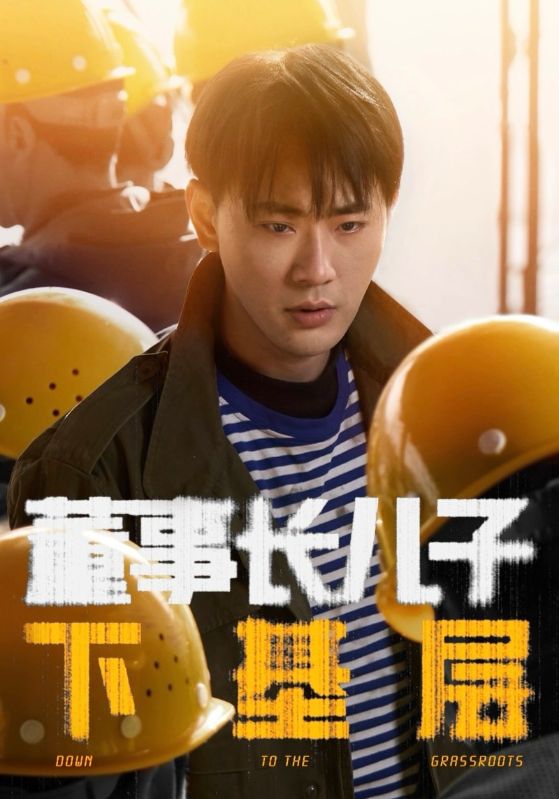 董事长儿子下基层全集