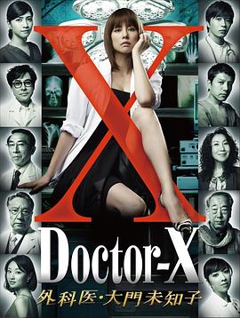 X医生：外科医生大门未知子第1季全集