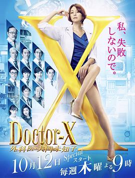 X医生：外科医生大门未知子第5季全集